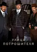  Улица потрошителя смотреть онлайн сериал 1-5 сезон 